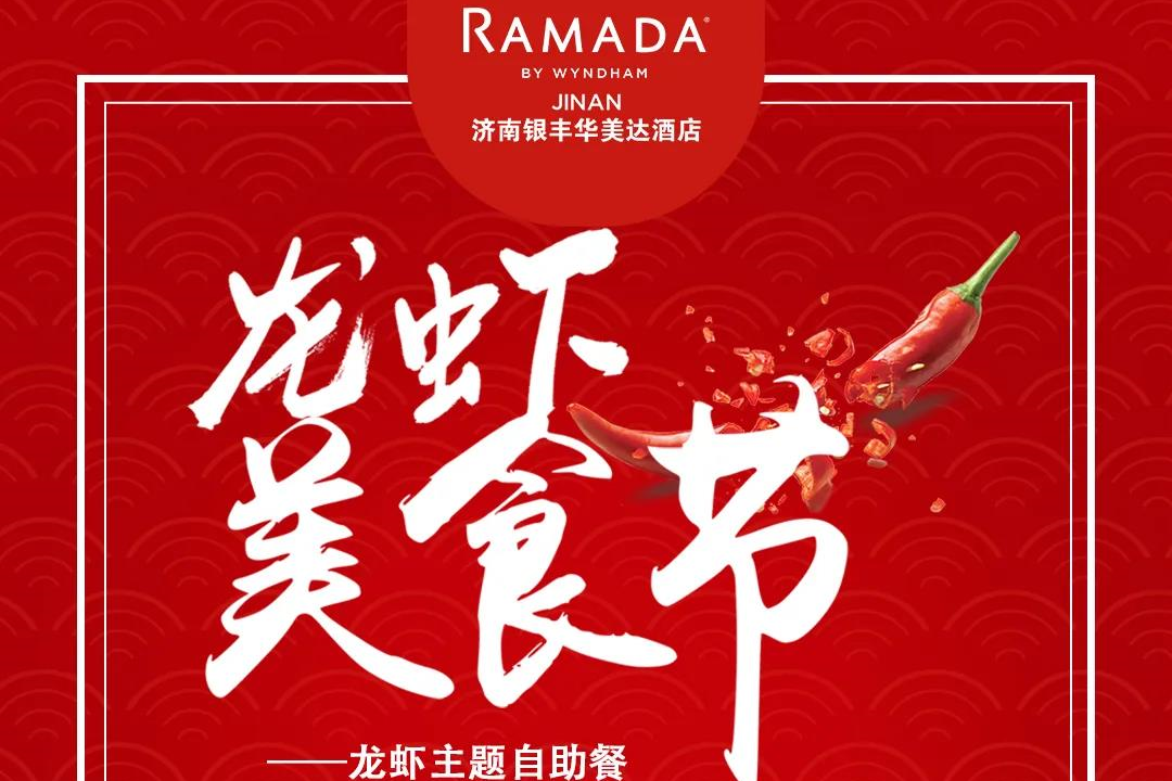 济南银丰华美达酒店推出龙虾烧烤主题自助餐，时间：5月1日至30日