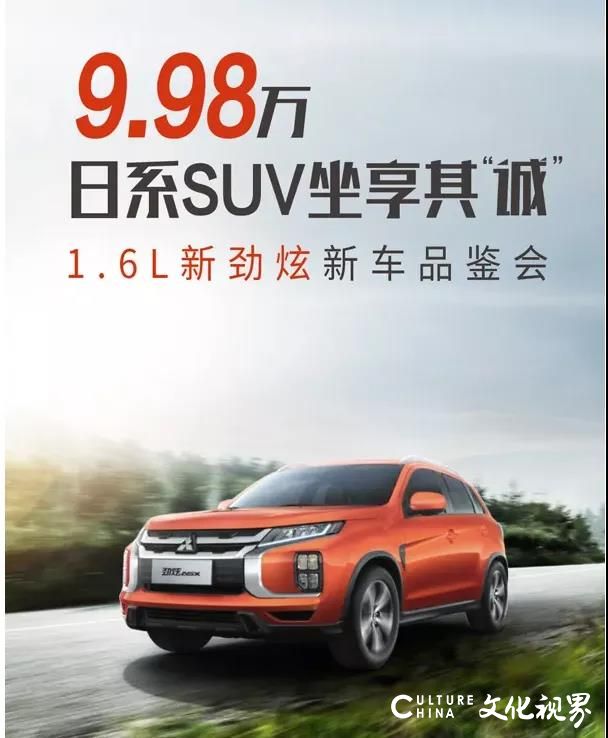 广汽三菱1.6L新劲炫新车品鉴会明日开启，9.98万日系SUV坐享其“诚”