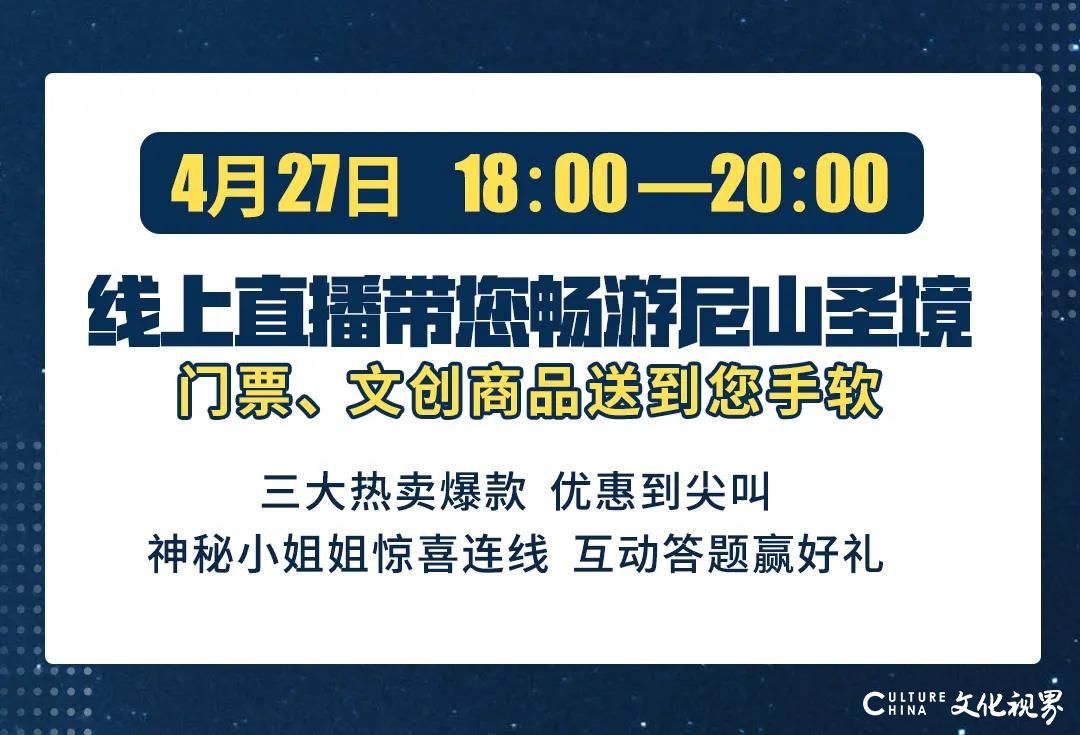 今晚18：00  线上直播带您畅游尼山圣境，门票、文创商品送到您手软