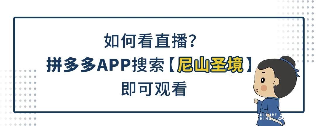 今晚18：00  线上直播带您畅游尼山圣境，门票、文创商品送到您手软