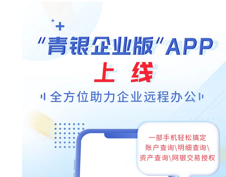 “青岛银行企业版”APP全新上线，全方位助力企业远程办公