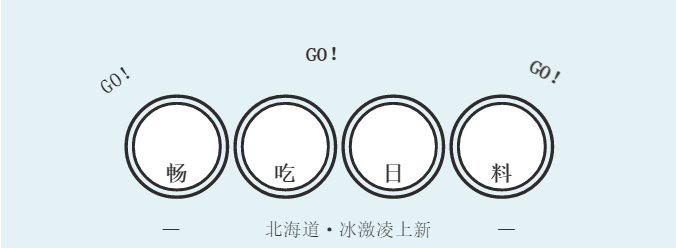 风靡全球的北海道冰激凌+日本甜品王“大福”——“五一”来济南·和彩无限畅吃  过个超甜蜜的假期