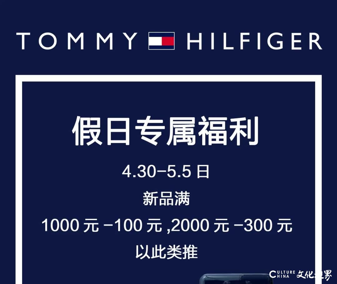 斑斓服饰 | “五一”假日专属福利   TOMMY助你开启完美假期