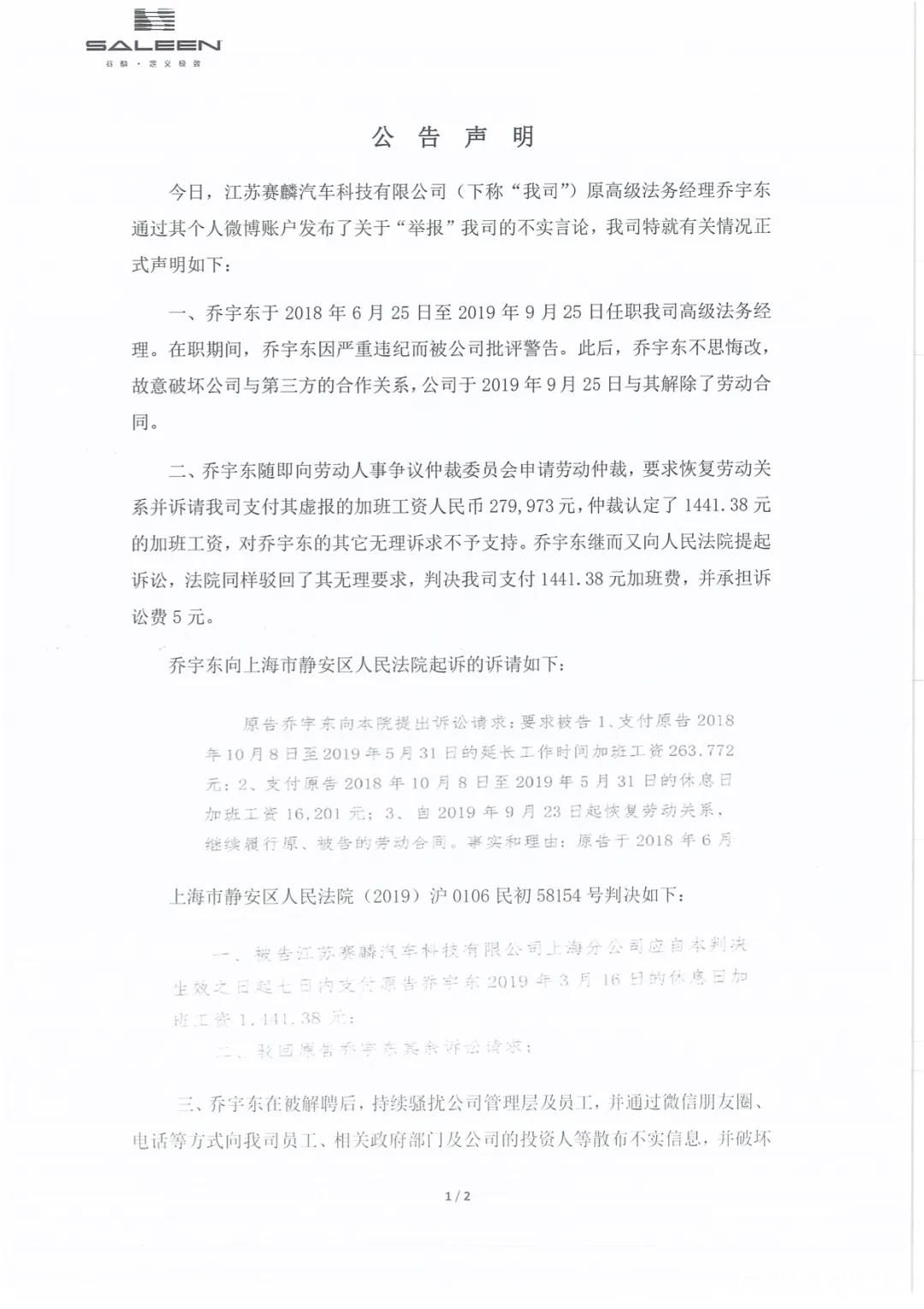 法务举报董事长虚假技术出资、涉嫌贪污巨额国资，江苏赛麟汽车深陷“举报泥淖”