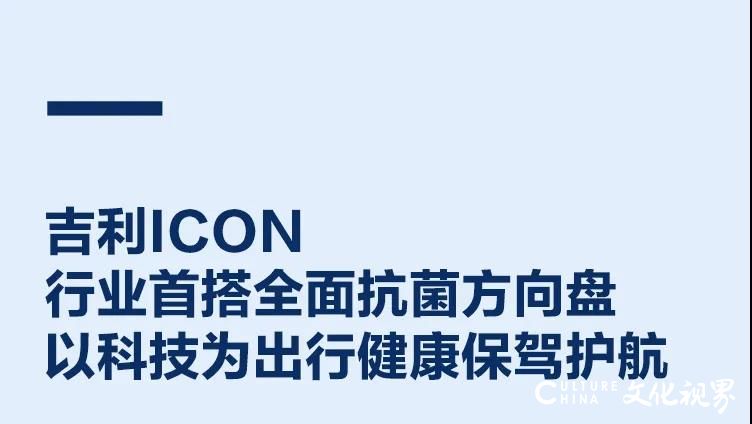 抗菌率达99.99%——吉利ICON搭载“全面抗菌方向盘”，以科技为出行健康保驾护航