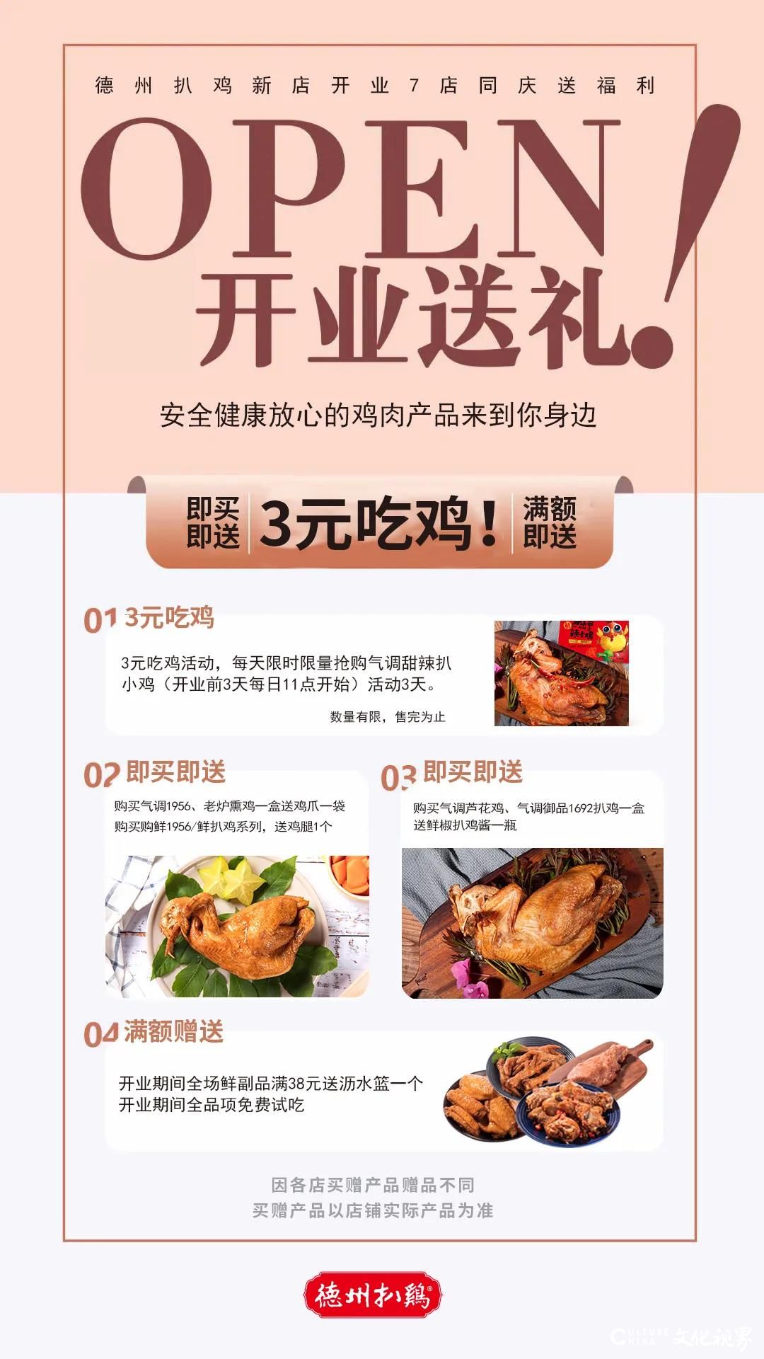 3元吃鸡   满额赠礼——德州扒鸡27家门店“五一”周年庆送福利