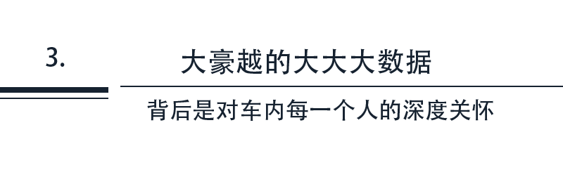 大视野 大空间 大场景——吉利豪越为生命中最重要的人留足够的空间