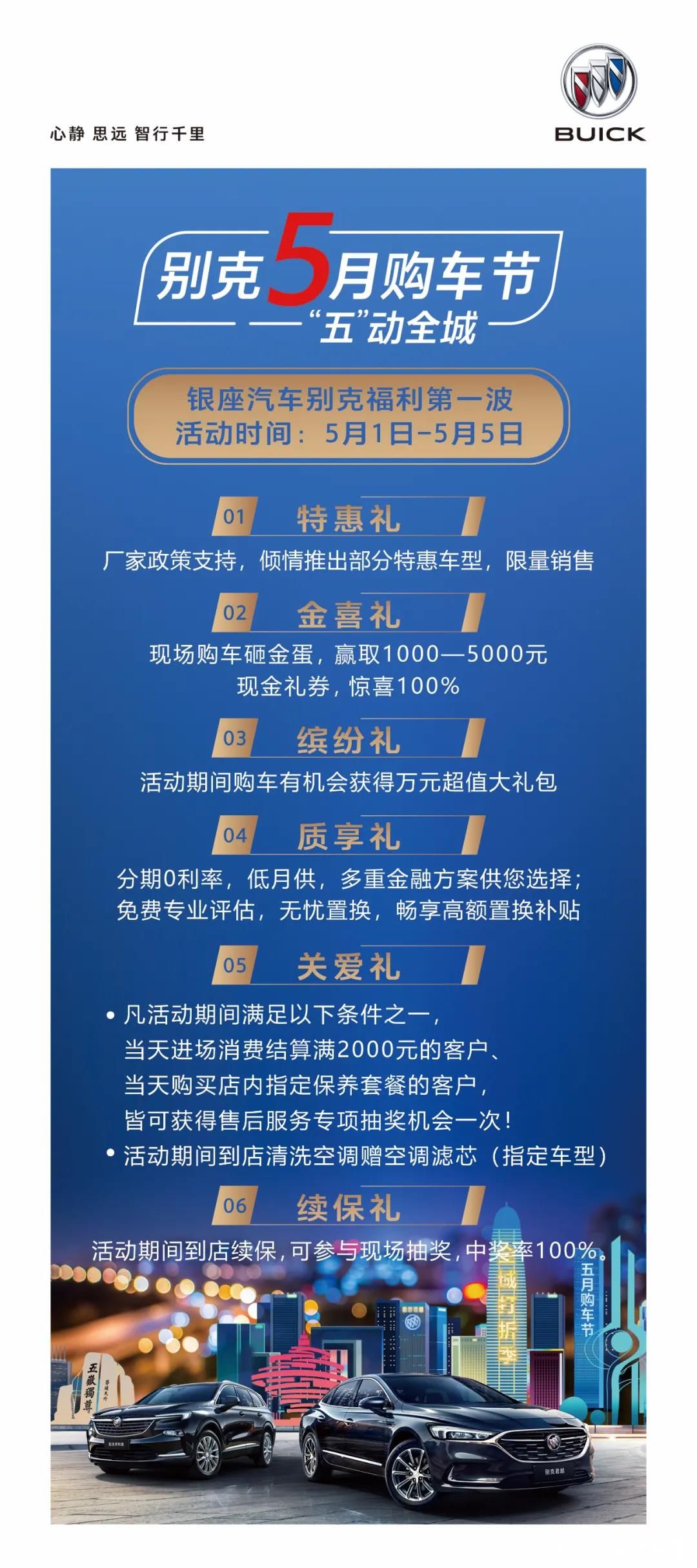 “五”动齐鲁 全“礼”以赴——银座汽车别克5月购车节，万元礼包+现金抽奖助力开启春天下半场