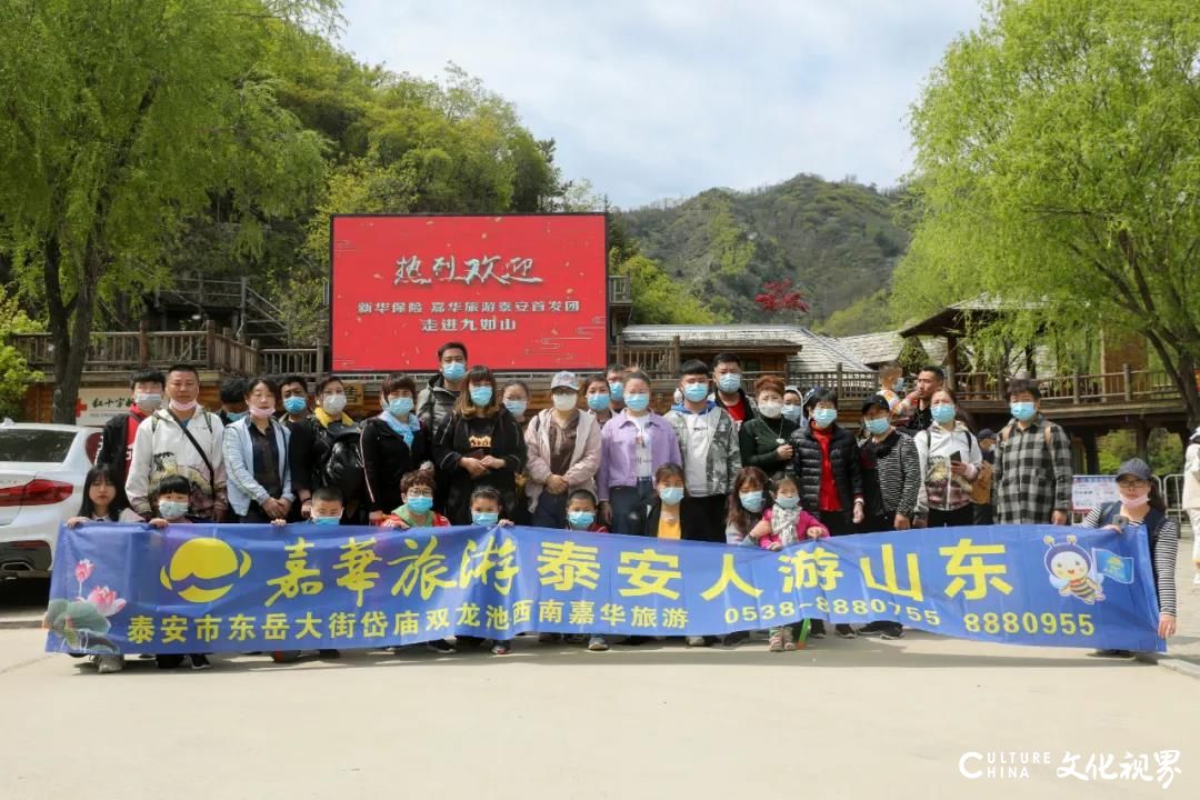 450人九如山团  沂蒙红色影视基地……这个“五一”假期，跟着嘉华旅游重遇美好山河