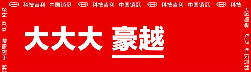 国产品牌“三连冠”——吉利汽车4月销量达105,468辆   同比环比双增长