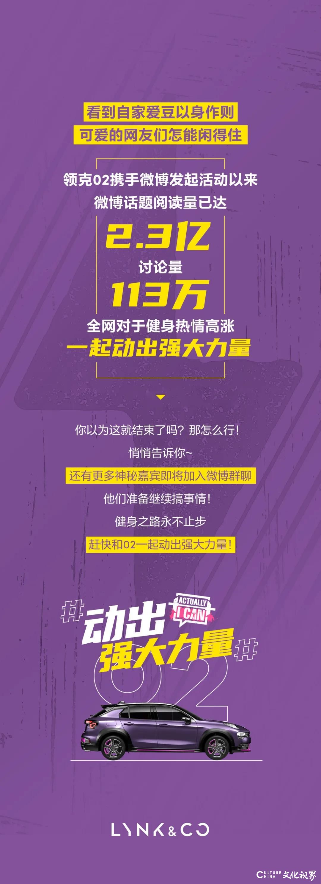 邓紫棋、霍尊、张天爱等众多明星纷纷打卡，领克02掀起全网健身活动  动出强大力量