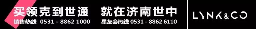 世通集团|领克05新车品鉴会5月10日济南开启，购车即享终身“三免”