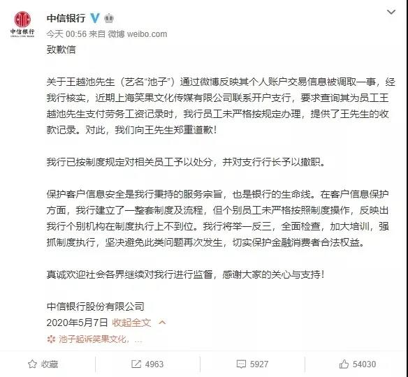 查询“劳务工资记录” 却提供了“收款记录”，中信银行向脱口秀演员“池子”郑重道歉，支行行长被撤职