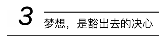 智博教育 | 梦想，是豁出去的决心——细读“后浪”青年坚持追梦的故事