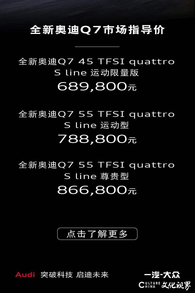 豪华升级 霸气焕新——全新奥迪Q7无畏而来   指导价68.98-86.68万元