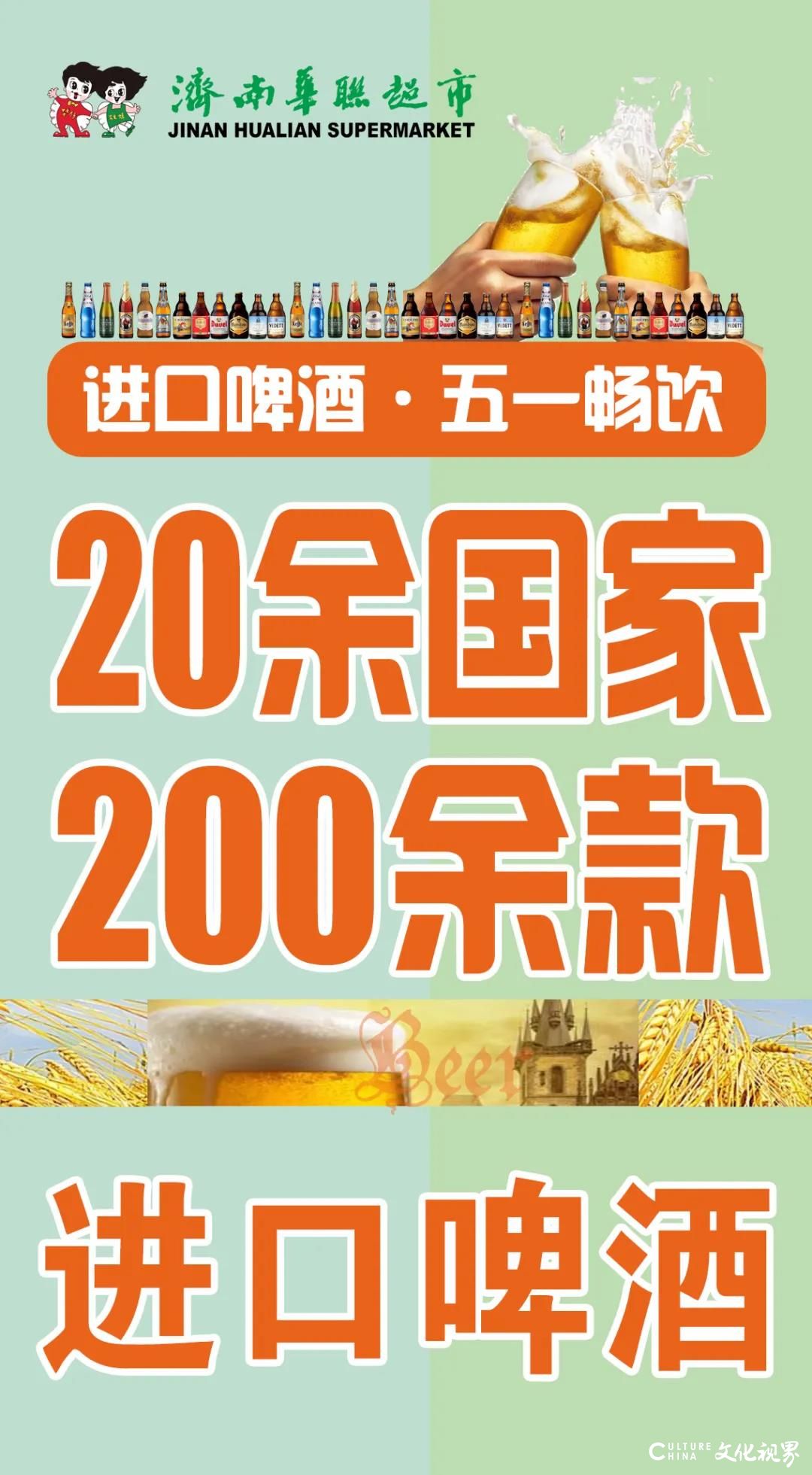 济南华联超市“世界啤酒狂欢购”，200余款不一样的异国风味美酒让你一站尝个够