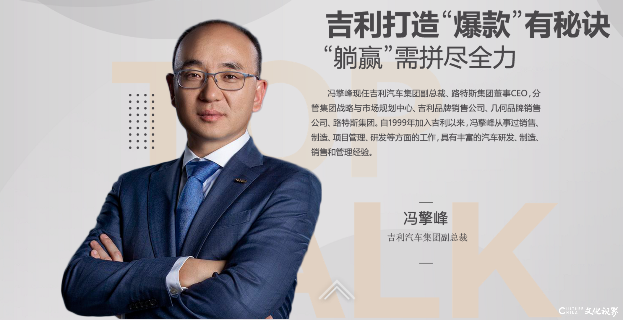 吉利汽车集团副总裁冯擎峰：“躺赢”需要拼尽全力，才能在别人看来毫不费力