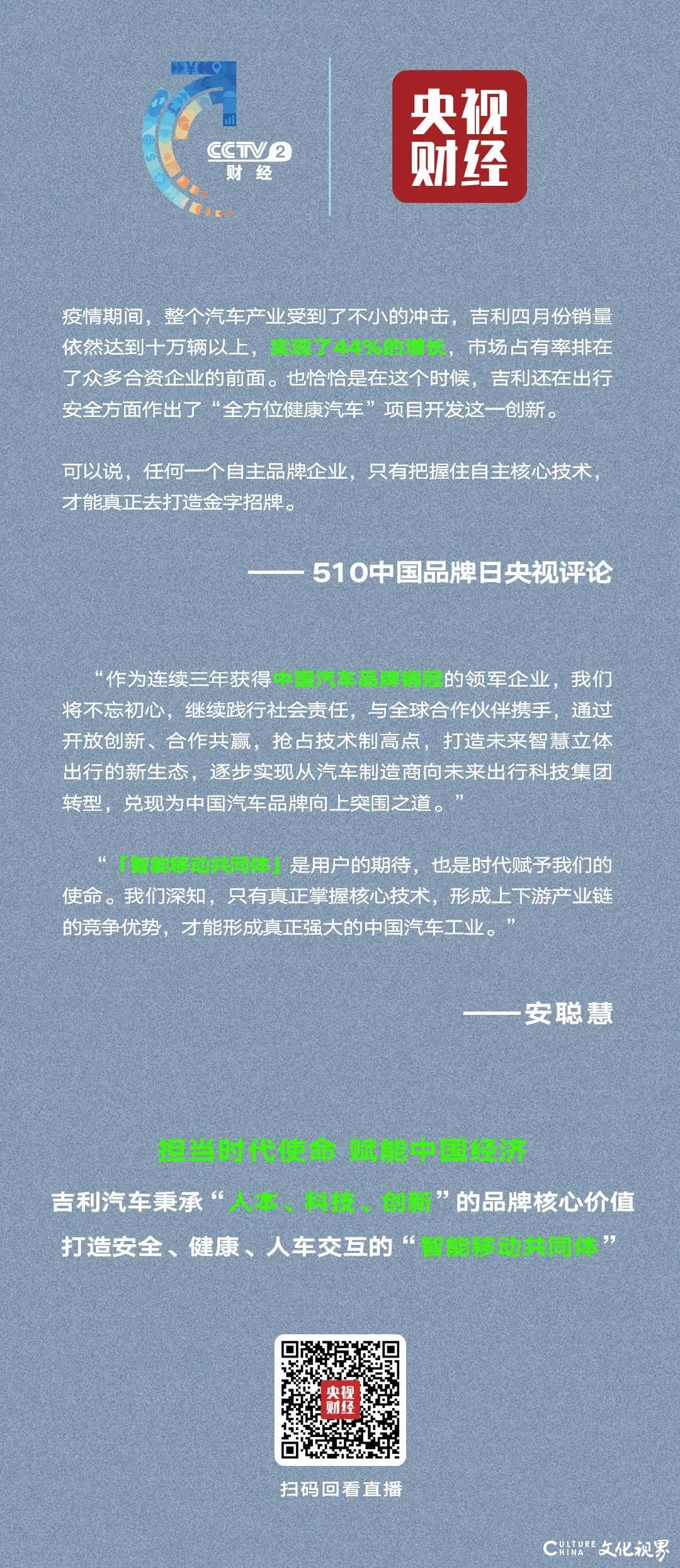 吉利集团总裁安聪慧现身央视财经频道，为中国品牌“带货”——吉利四月份销量依然达到十万辆以上  增长44％