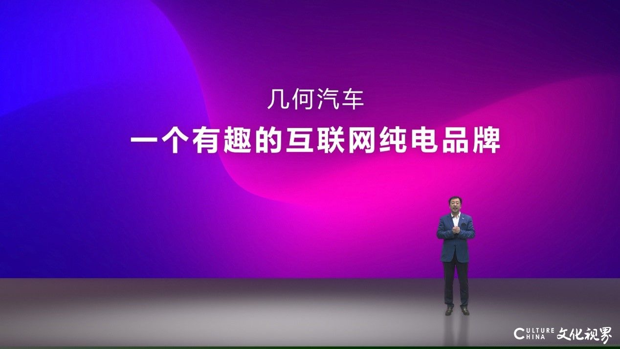 让汽车更有趣   让出行更精彩——几何汽车发布全球首个科技出行创意共享站“几何+”