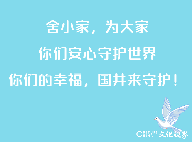 幸福延期  爱不缺席——国井集团致敬新时代最可爱的人