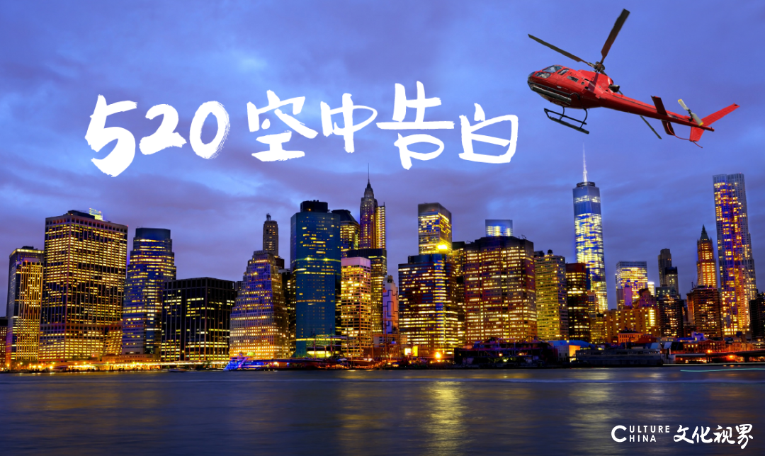 史无前例的“520”空中告白——青岛首次直升机夜航   全城寻找最浪漫的Ta们