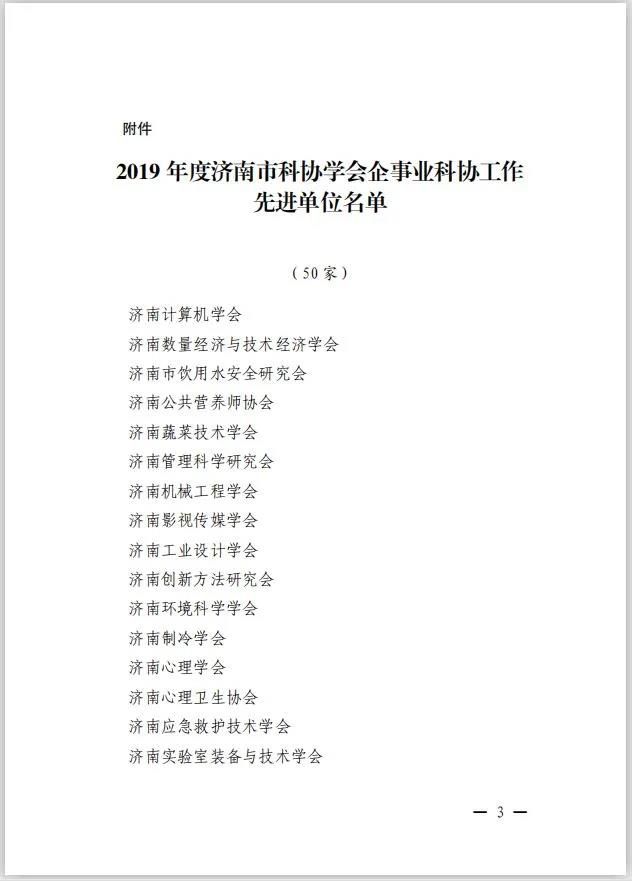 山东工程职业技术大学被济南市科协评为“企事业科协工作先进单位”