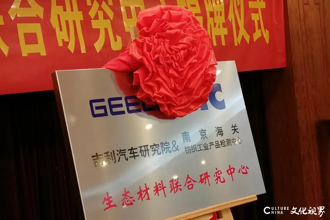 吉利汽车＆南京海关纺检中心组建汽车行业首个“车内生态材料联合研究中心”   让健康出行普惠大众