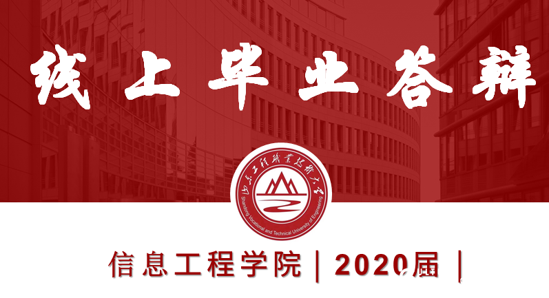 返校延期  答辩不延期——山东工程职业技术大学信息工程学院学生毕业论文“云答辩”