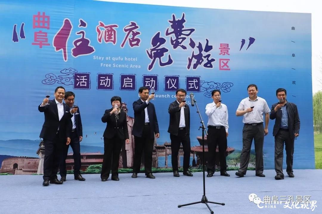 为加快文化旅游产业复兴步伐，进一步整合优势旅游资源——“曲阜住酒店，免费游景区”活动正式启动