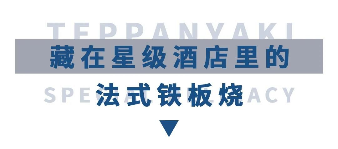 一食一味 让食物最接近本身的味道——海阳盛龙建国铁板烧，八款套餐共计六十多道菜品任您选