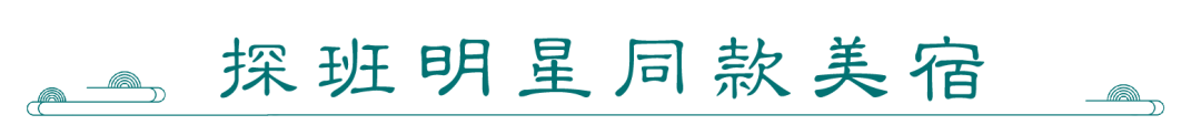 5月19日来尼山圣境，和明星大咖一起打卡美食美景美宿，共享一场精彩纷呈的视听饕餮盛宴