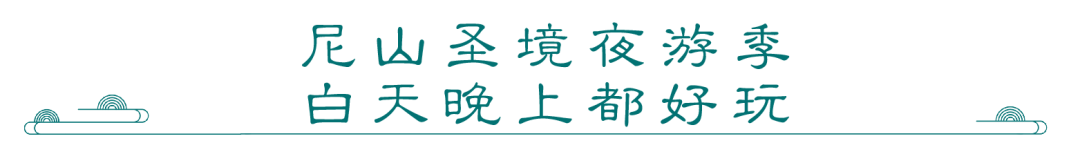 5月19日来尼山圣境，和明星大咖一起打卡美食美景美宿，共享一场精彩纷呈的视听饕餮盛宴