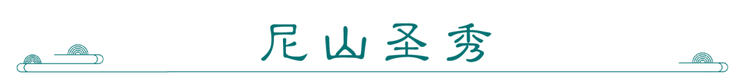 5月19日来尼山圣境，和明星大咖一起打卡美食美景美宿，共享一场精彩纷呈的视听饕餮盛宴