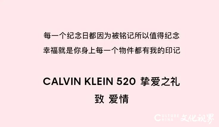 520就要和你在一起——CALVIN KLEIN JEANS 时尚情侣T给你“爱的印记”