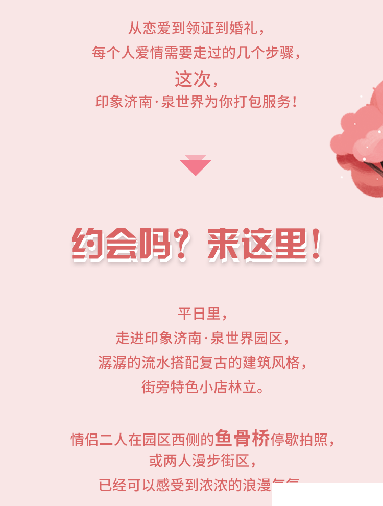 遇见爱  表白爱   承诺爱——印象济南·泉世界从约会到定情  从登记到婚礼，承包你的所有浪漫