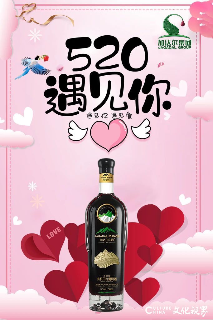 加达尔有机葡萄酒：Love&Wine  完美搭配表达你的爱