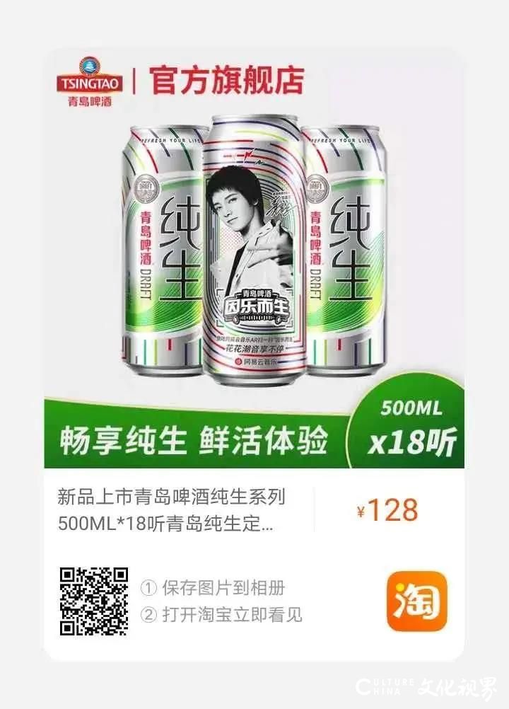 华晨宇 “种草”   薇娅 “带货”——“好音乐搭配好啤酒”的青岛纯生卖得有点火