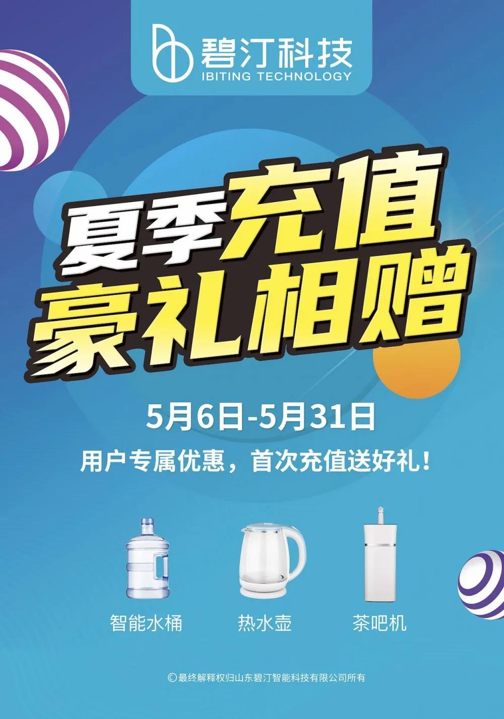 最高赠2000元购水券和赠品礼包——迎夏季用水高峰，碧汀直饮水推出线下充值赠礼活动