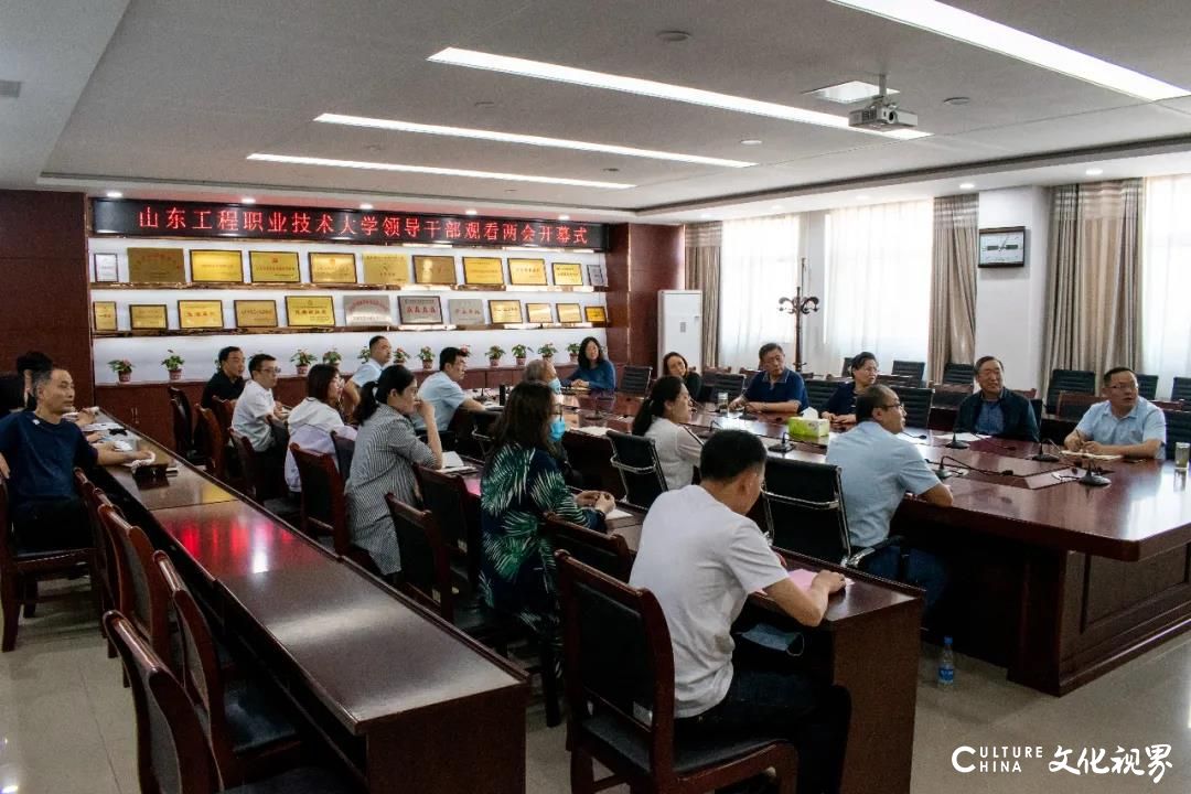 认真学习“两会”精神   大力推进改革创新——山东工程职业技术大学组织领导干部观看两会开幕式