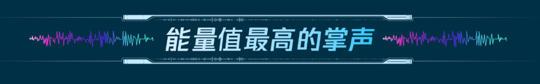 此处有掌声  长达16.8秒——“5G+AI声像分析技术”首次被运用到《政府工作报告》那些最受关注的“掌声”