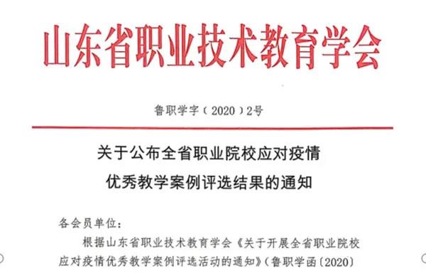 全省职业院校应对疫情优秀教学案例评选揭晓   山东工程职业技术大学获三项大奖