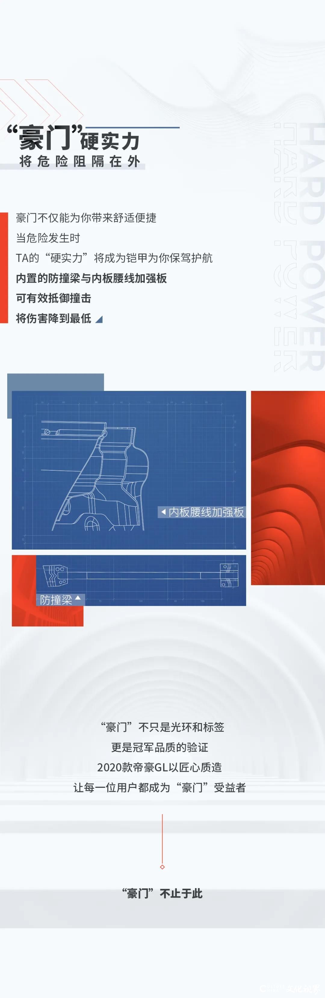 便捷出行 即享舒适 阻隔危险——2020款帝豪GL带你去了解真正的“豪（che)门”实力