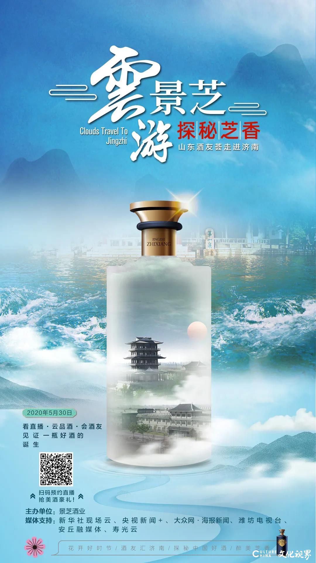 看直播  云品酒  会酒友——5月30日，山东酒友荟带你一起云游济南“芝香体验馆”