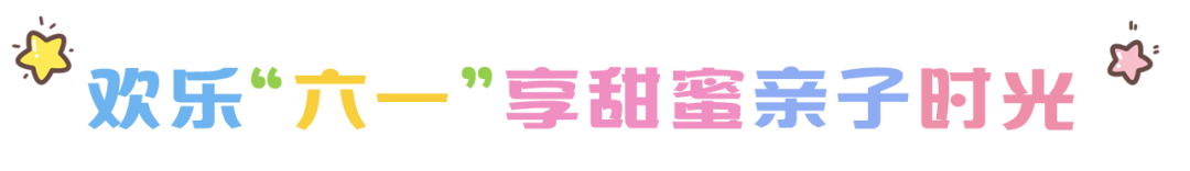 尼山圣境|快乐”六一“   与“尼”同行——夏日萌娃大作战    惊喜特惠抢套餐