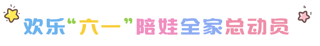 尼山圣境|快乐”六一“   与“尼”同行——夏日萌娃大作战    惊喜特惠抢套餐