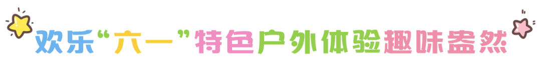 尼山圣境|快乐”六一“   与“尼”同行——夏日萌娃大作战    惊喜特惠抢套餐