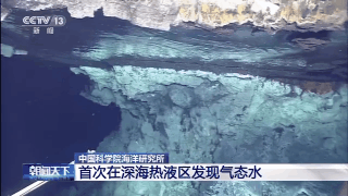 中国科学院海洋研究所 首次在深海热液区发现气态水