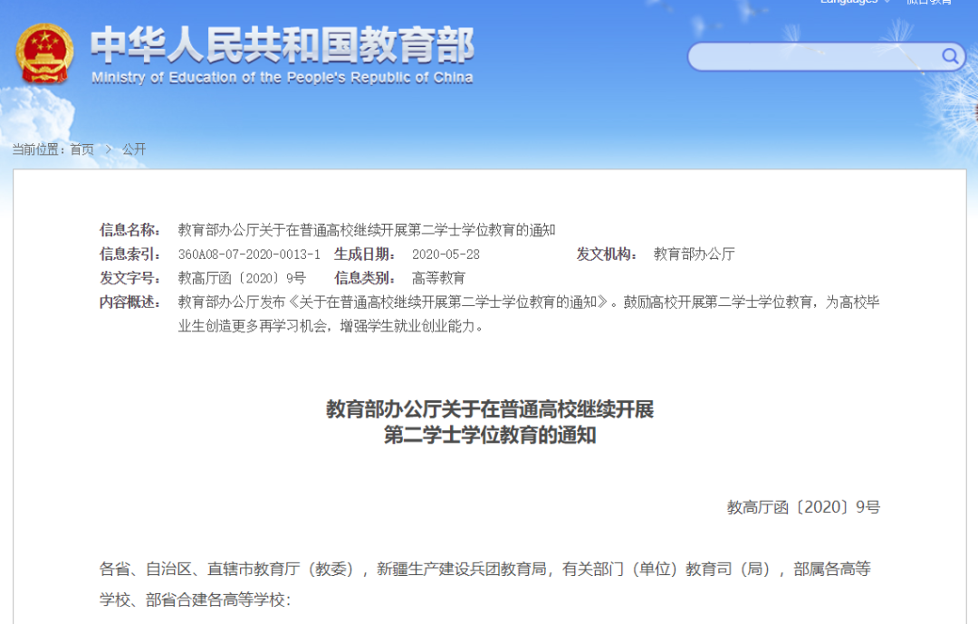 教育部明确继续在普通高校开展第二学士学位教育，进一步优化人才培养结构