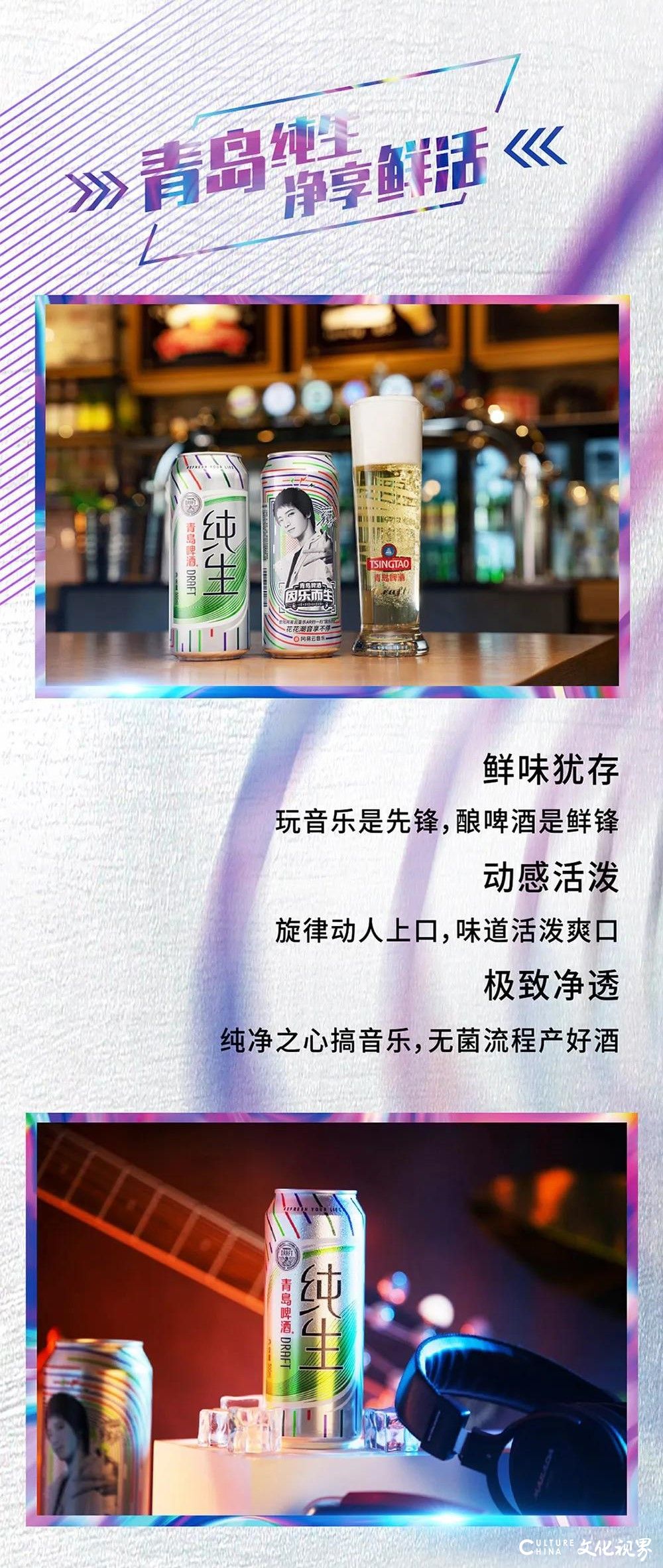 潮音四起，掀起炫彩风暴——青岛纯生焕新上市 