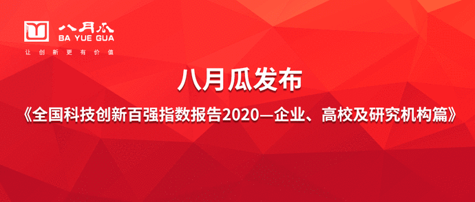 《全国科技创新百强指数报告2020（企业、高校及研究机构篇）》 在京发布